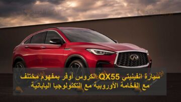 سيارة انفينيتي Infiniti QX55 الكروس أوفر بمفهوم مختلف مع الفخامة الأوروبية مع التكنولوجيا اليابانية