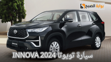 سيارة تويوتا INNOVA 2024.. وحش السيارات العالمية وعالية السرعة