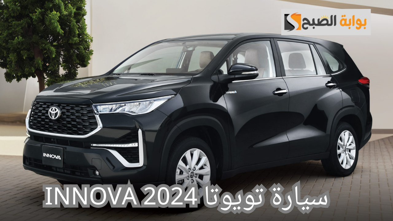 سيارة تويوتا INNOVA 2024.. وحش السيارات العالمية وعالية السرعة 5 سيارة تويوتا INNOVA 2024.. وحش السيارات العالمية وعالية السرعة