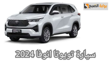 سيارة تويوتا إنوفا 2024.. الفخامة في عالم السيارات بتصميم خارجي وداخلي فريد