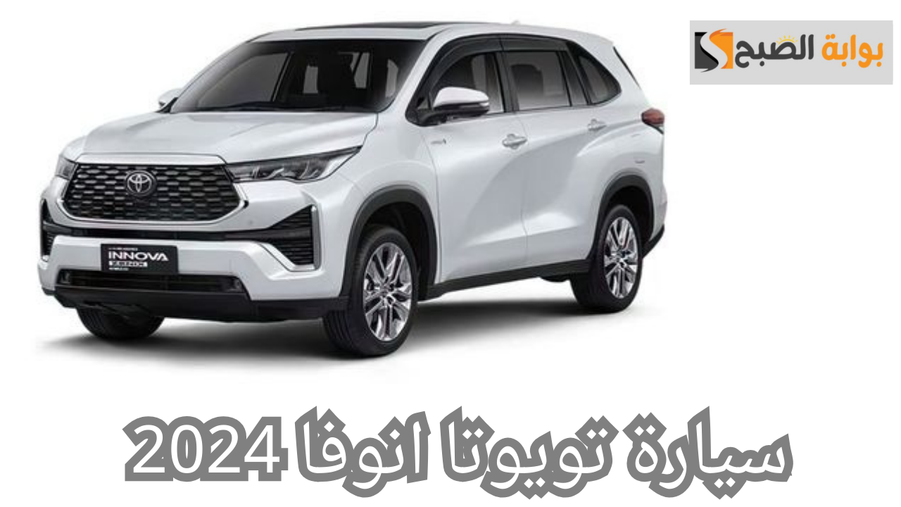 سيارة تويوتا إنوفا 2024.. الفخامة في عالم السيارات بتصميم خارجي وداخلي فريد
