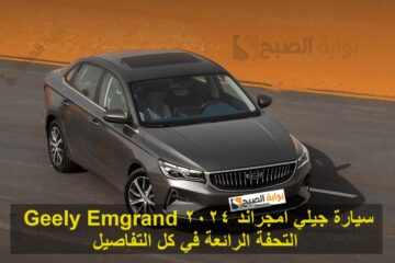 سيارة جيلي امجراند 2024 Geely Emgrand التحفة الرائعة في كل التفاصيل