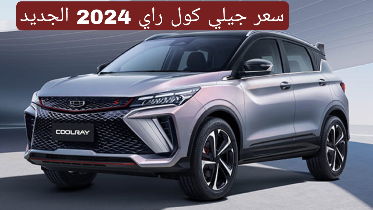 هبوط جديد في السعر الحالي.!! سيارة الفخامة والاستعراض.. جيلي كول راي 2024 5 هبوط جديد في السعر الحالي.!! سيارة الفخامة والاستعراض.. جيلي كول راي 2024