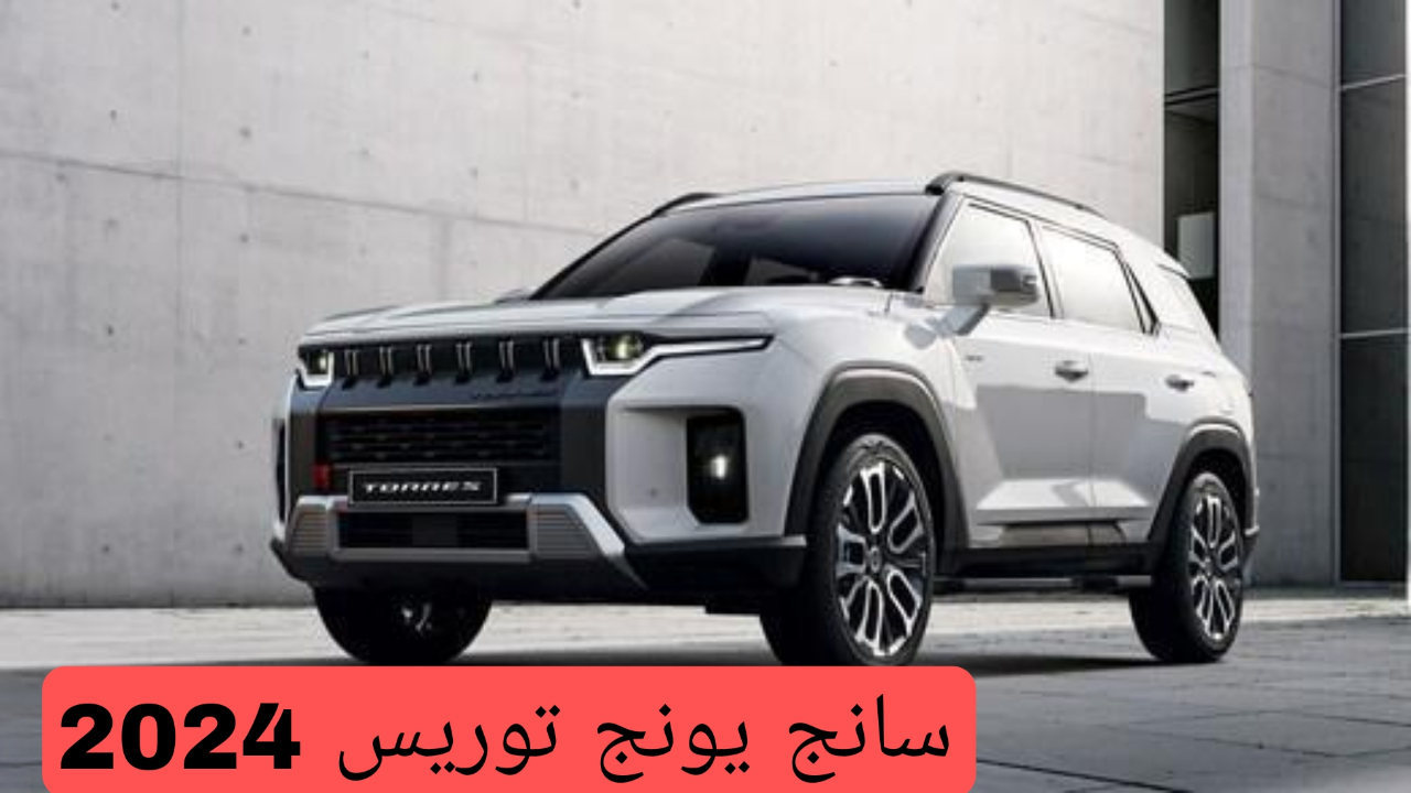 أحدث سيارات السوق المصري..!! مواصفات سيارة سانج يونج توريس 2024 الرائعة 5 أحدث سيارات السوق المصري..!! مواصفات سيارة سانج يونج توريس 2024 الرائعة