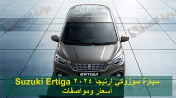 سيارة سوزوكي ارتيجا 2024 Suzuki Ertiga أسعار ومواصفات