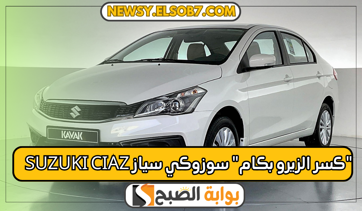"كسر الزيرو بكام" مواصفات سوزوكي سياز Suzuki Ciaz بشكل أنيق وسعر لا يصدق 5 “كسر الزيرو بكام” مواصفات سوزوكي سياز Suzuki Ciaz بشكل أنيق وسعر لا يصدق