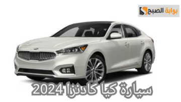 الجديدة كيا كادينزا 2024.. تصميم مبتكر وأداء قوي لمتانة تدوم