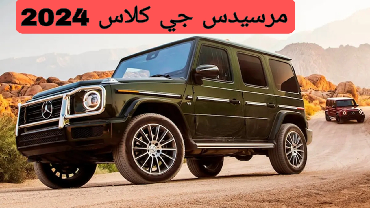 ملكة السيارات الرياضية وصاحبة المظهر الخاطف | مرسيدس جي كلاس 2024 الجديدة بخيارين من المحركات!! 5 ملكة السيارات الرياضية وصاحبة المظهر الخاطف | مرسيدس جي كلاس 2024 الجديدة بخيارين من المحركات!!