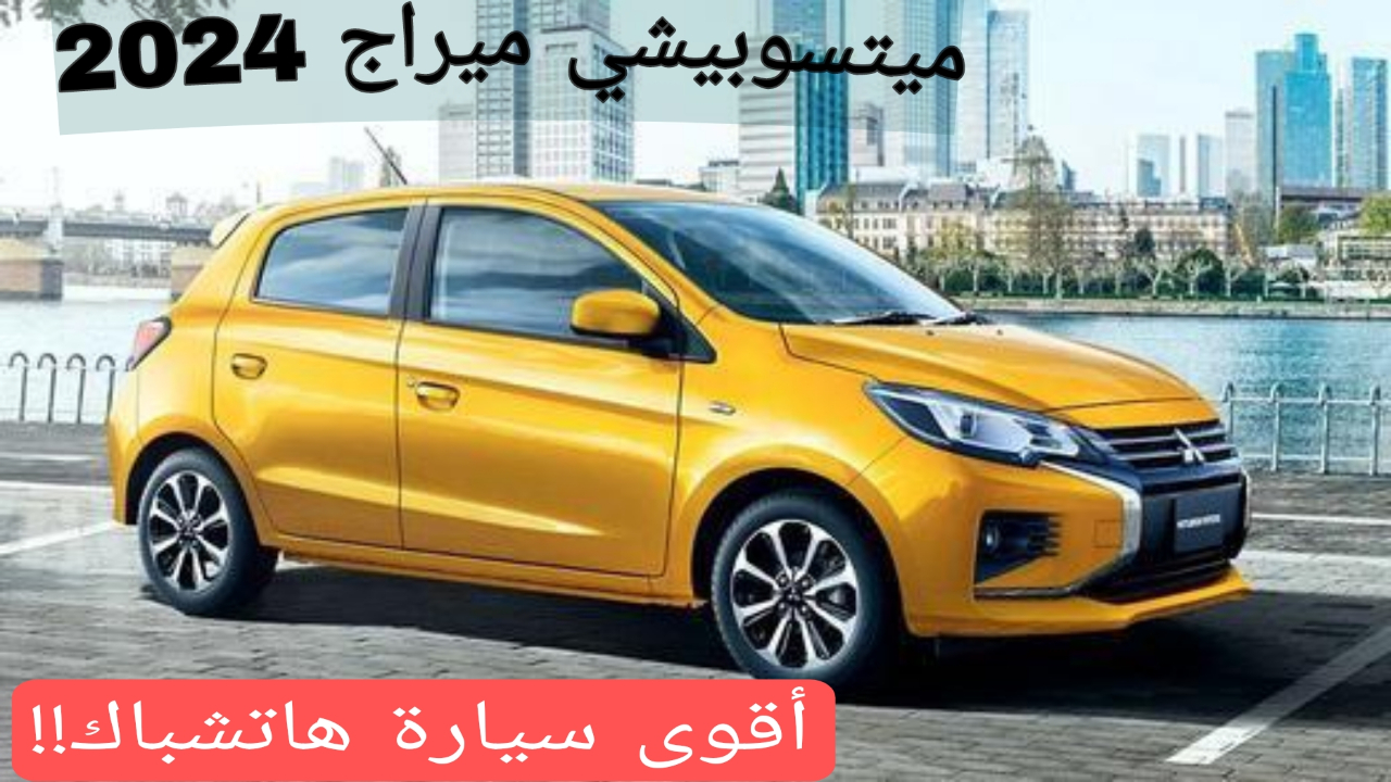 بعد هبوط سعرها في الأسواق | سيارة ميتسوبيشي ميراج 2024 أعلى سيارة هاتشباك يمكنك شراءها 5 بعد هبوط سعرها في الأسواق | سيارة ميتسوبيشي ميراج 2024 أعلى سيارة هاتشباك يمكنك شراءها