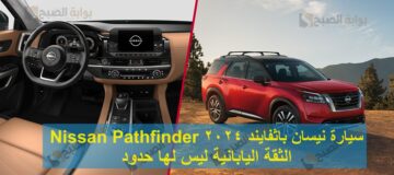 سيارة نيسان باثفايند 2024 Nissan Pathfinder الثقة اليابانية ليس لها حدود