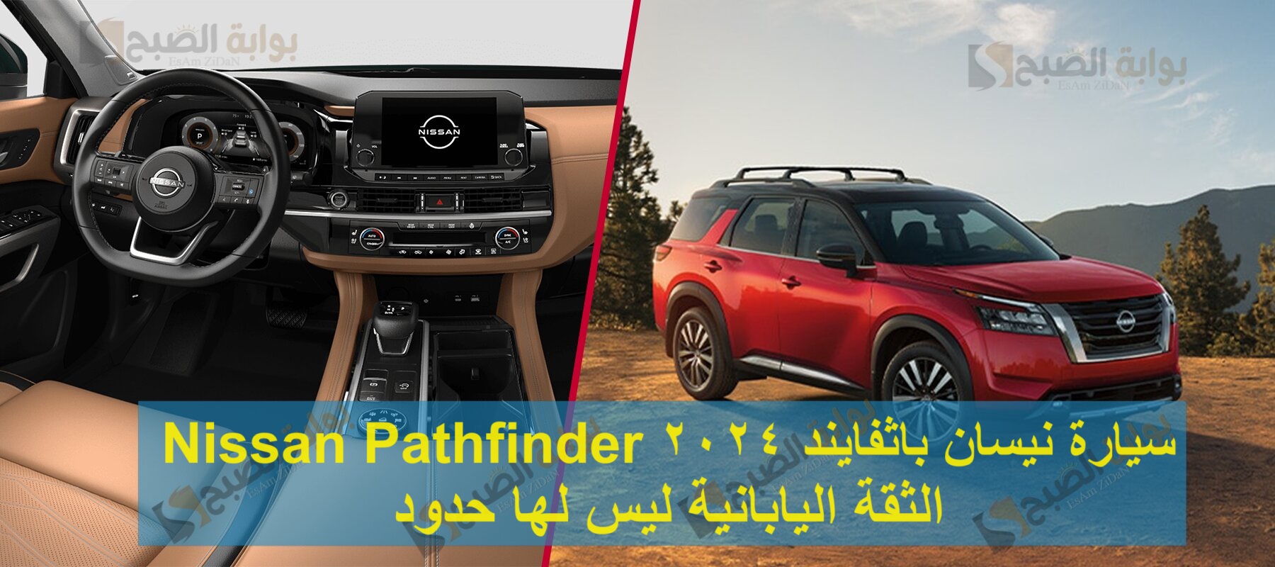 سيارة نيسان باثفايند 2024 Nissan Pathfinder الثقة اليابانية ليس لها حدود 5 سيارة نيسان باثفايند 2024 Nissan Pathfinder الثقة اليابانية ليس لها حدود