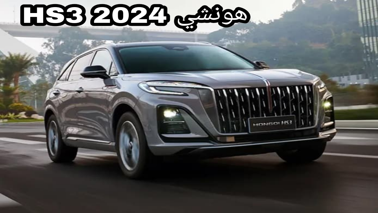 من أكثر السيارات الفاخرة في السوق..!! تعرف على مواصفات سيارة هونشي HS3 2024 !! 5 من أكثر السيارات الفاخرة في السوق..!! تعرف على مواصفات سيارة هونشي HS3 2024 !!