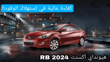 بأحدث الوسائل التكنولوجية الجديدة | سيارة هيونداي أكسنت RB 2024 بنظام دفع أمامي.. السعر و المواصفات!!