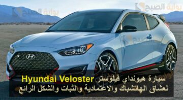 سيارة هيونداي فيلوستر Hyundai Veloster لعشاق الهاتشباك والاعتمادية والثبات والشكل الرائع