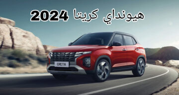 تألق جديد من هيونداي..!! سيارة هيونداي كريتا 2024 فئة Smart .. مميزات السيارة الداخلية والخارجية