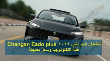 شانجان ايدو بلس 2024 Changan Eado plus قمة التكنولوجيا وسعر مفاجئة