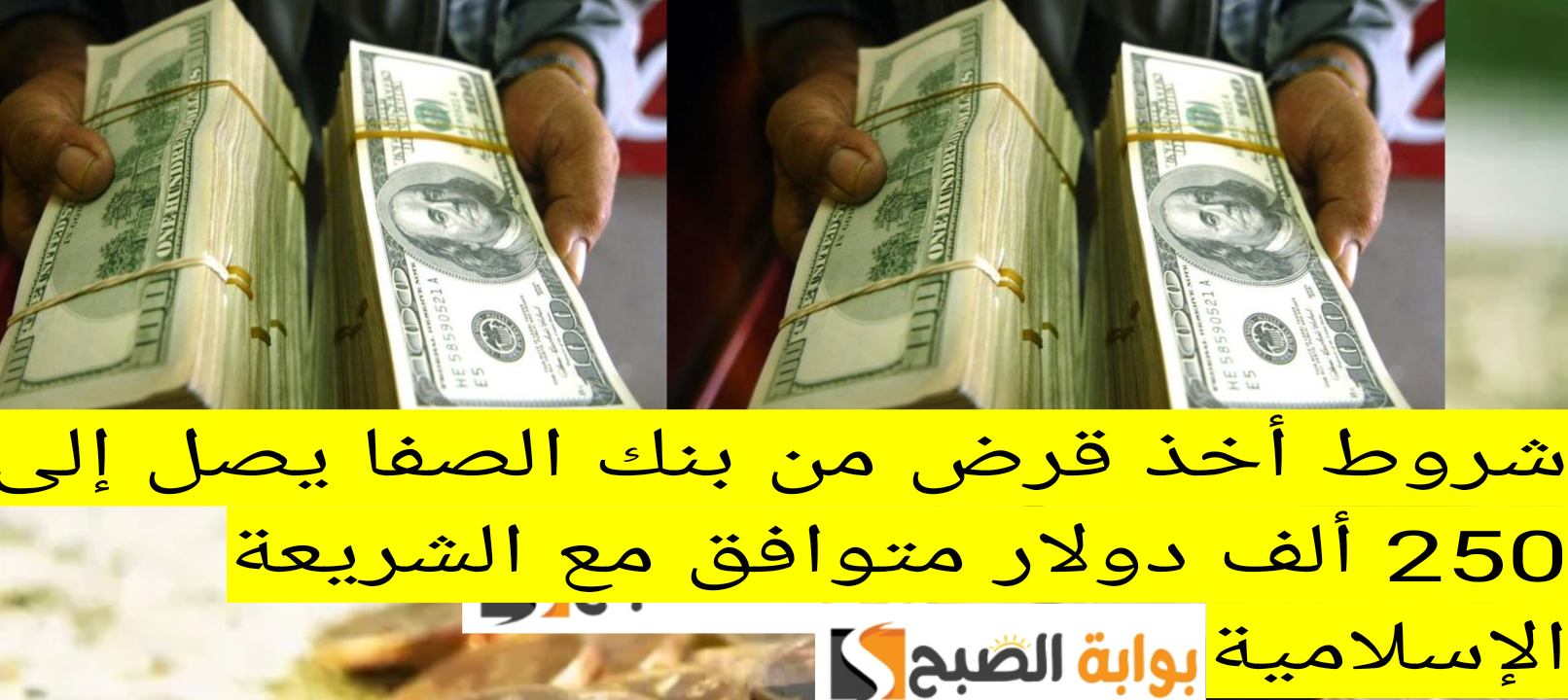 شروط أخذ قرض من بنك الصفا يصل إلى 250 ألف دولار متوافق مع الشريعة الإسلامية 5 شروط أخذ قرض من بنك الصفا يصل إلى 250 ألف دولار متوافق مع الشريعة الإسلامية