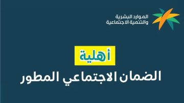 خطوات الاعتراض على أهلية الضمان الإجتماعي المطور 1445