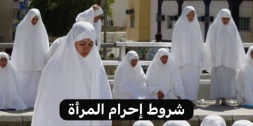 وزارة الحج والعمرة توضح شروط إحرام المرأة