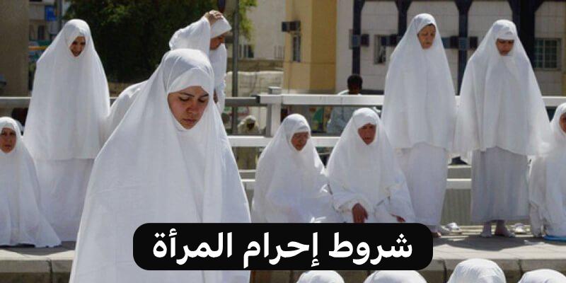 وزارة الحج والعمرة توضح شروط إحرام المرأة 5 وزارة الحج والعمرة توضح شروط إحرام المرأة