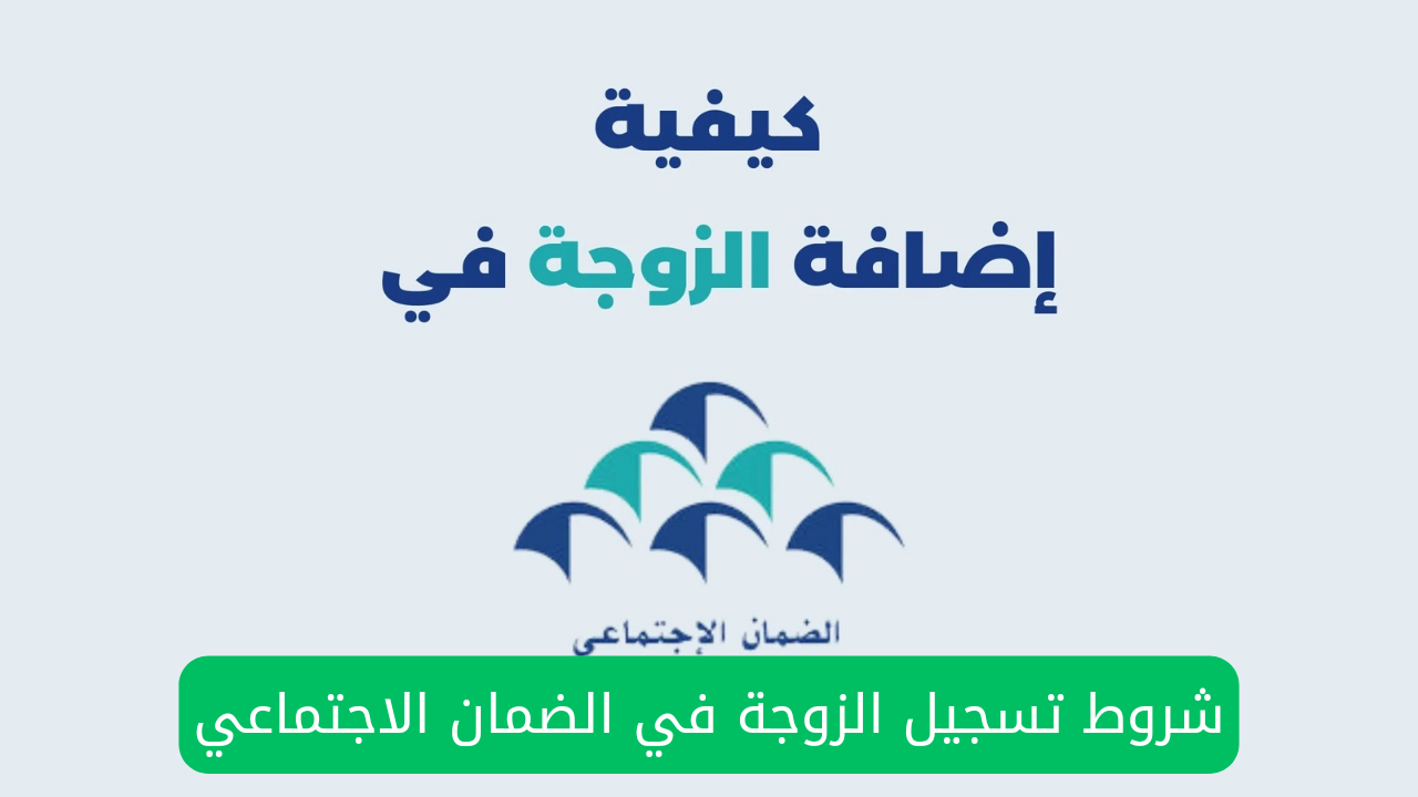 شروط إضافة الزوجة في الضمان الاجتماعي المطور 1445 وما هى الأوراق المطلوبة لتسجيل الزوجة 5 شروط إضافة الزوجة في الضمان الاجتماعي المطور 1445 وما هى الأوراق المطلوبة لتسجيل الزوجة