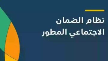 ما هي طريقة استعلام الضمان الاجتماعي المطور نفاذ وأهم الشروط المطلوبة؟