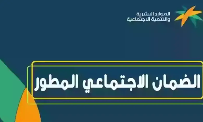 الموارد البشرية تحدد أسباب عدم أهلية الضمان الاجتماعي المطور 1445 5 الموارد البشرية تحدد أسباب عدم أهلية الضمان الاجتماعي المطور 1445