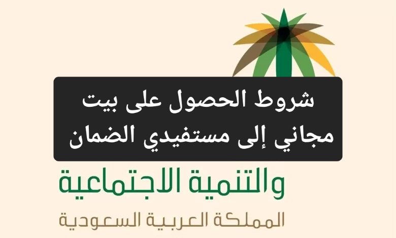 الإسكان السعودية توضح شروط الحصول على بيت مجاني لمستفيدي الضمان الاجتماعي 1445 والخطوات المطلوبة 5 الإسكان السعودية توضح شروط الحصول على بيت مجاني لمستفيدي الضمان الاجتماعي 1445 والخطوات المطلوبة