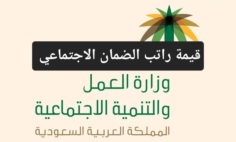بعد التحديثات الأخيرة.. تعرف على قيمة راتب الضمان الاجتماعي 1445 والشروط المطلوبة للتسجيل