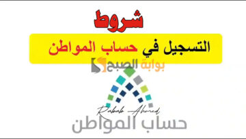الحكومة السعودية توضح رابط وشروط التسجيل في برنامج حساب المواطن