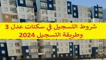 “𝐀𝐀𝐃𝐋 𝟑” شروط التسجيل في عدل 3 في الجزائر وكيفية التسجيل خطوة بخطوة aadl inscription