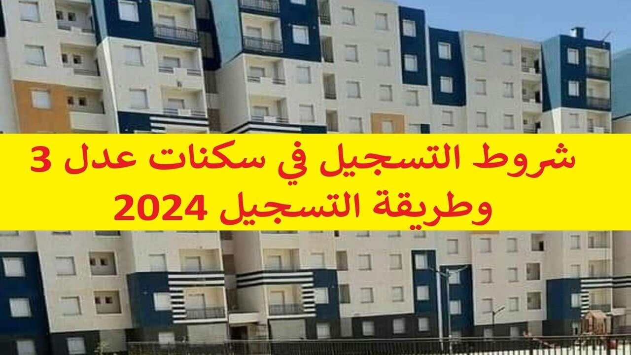 “𝐀𝐀𝐃𝐋 𝟑” شروط التسجيل في عدل 3 في الجزائر وكيفية التسجيل خطوة بخطوة aadl inscription