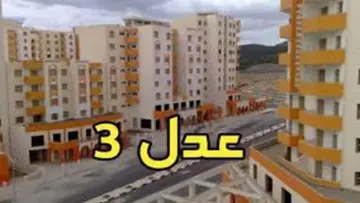 “التفاصيل من هنا” .. إليك أهم الشروط اللازمة للتقديم على سكنات عدل 3 الجزائر | خطوات التقديم