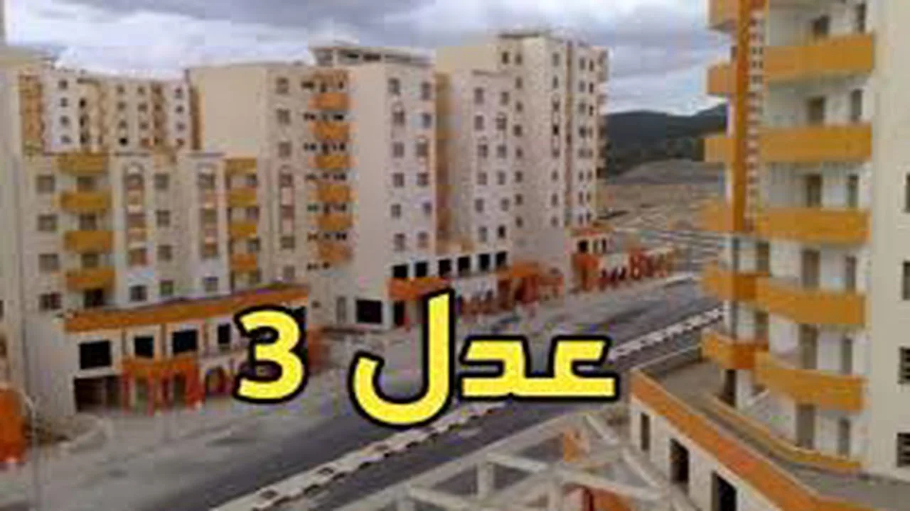 “التفاصيل من هنا” .. إليك أهم الشروط اللازمة للتقديم على سكنات عدل 3 الجزائر | خطوات التقديم