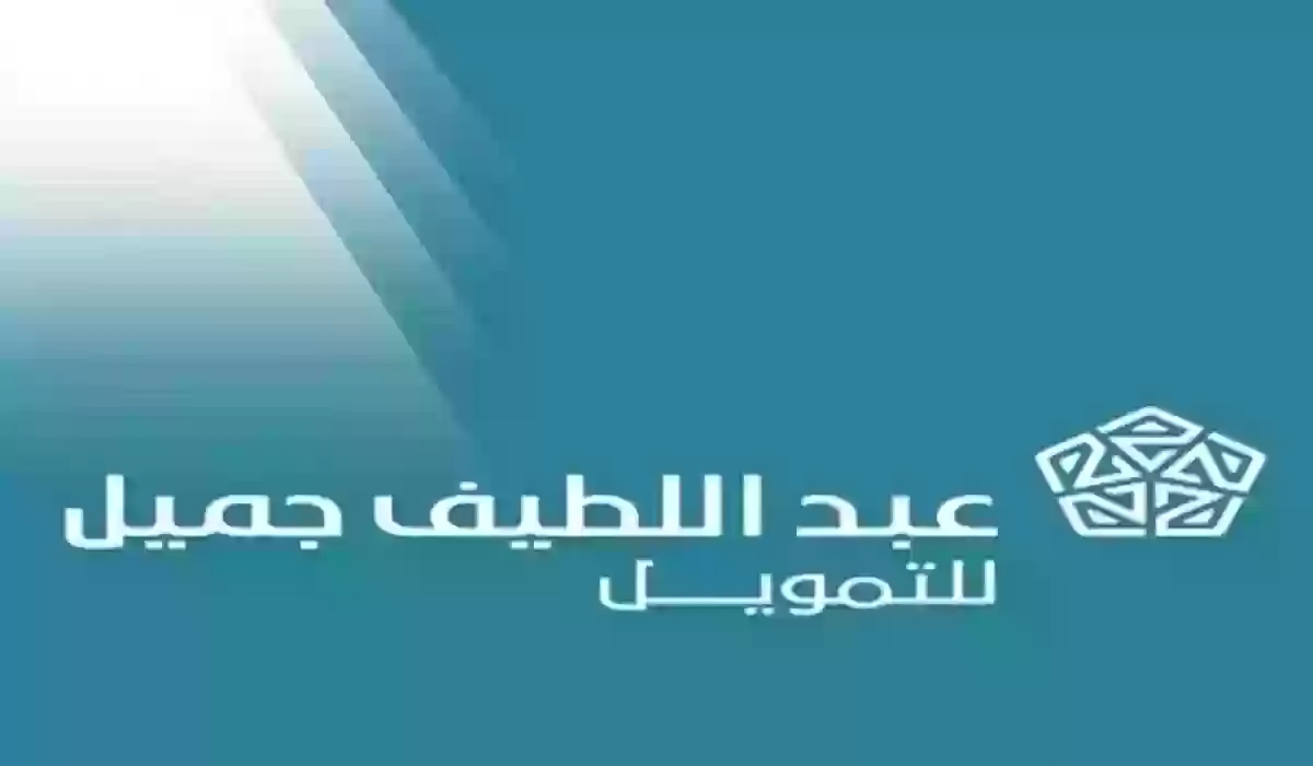 300 ألف ريال في حسابك.. شروط الحصول على تمويل كبير أونلاين من شركة عبد اللطيف جميل