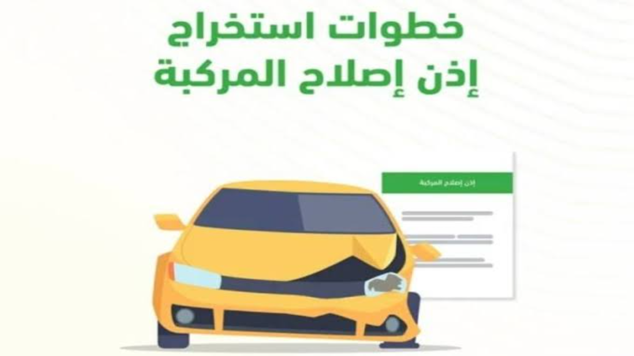 شروط الحصول على إذن إصلاح المركبات وكيفية إستخراج التصريح 1446 5 شروط الحصول على إذن إصلاح المركبات وكيفية إستخراج التصريح 1446