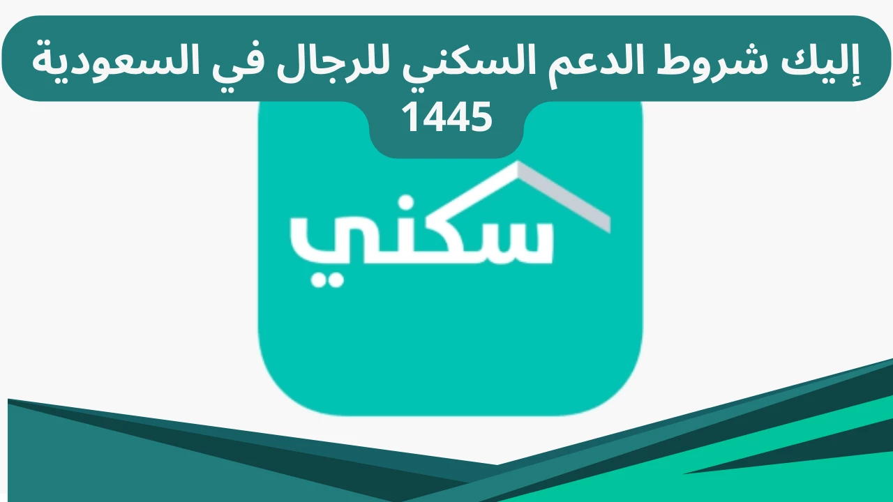 "بادر بالتسجيل".. شروط الحصول على الدعم السكني 1445 5 “بادر بالتسجيل”.. شروط الحصول على الدعم السكني 1445