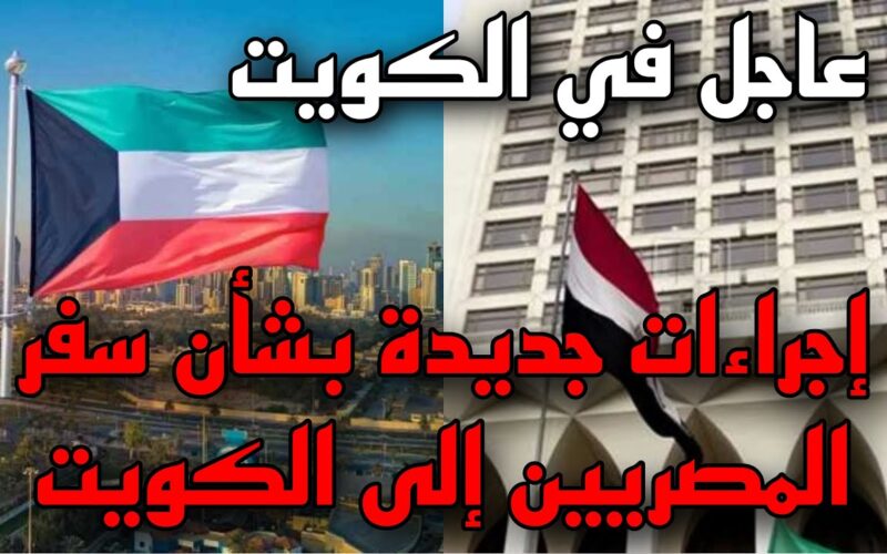 الكويت تعلن خبر سار | شروط الحصول على تأشيرة عمل للمصريين في الكويت.. 8 مستندات مطلوبة!! 5 الكويت تعلن خبر سار | شروط الحصول على تأشيرة عمل للمصريين في الكويت.. 8 مستندات مطلوبة!!