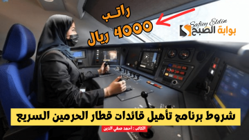 براتب 4000 ريال.. شروط برنامج تأهيل قائدات قطار الحرمين السريع 1445 ورابط التسجيل srp.edu.sa