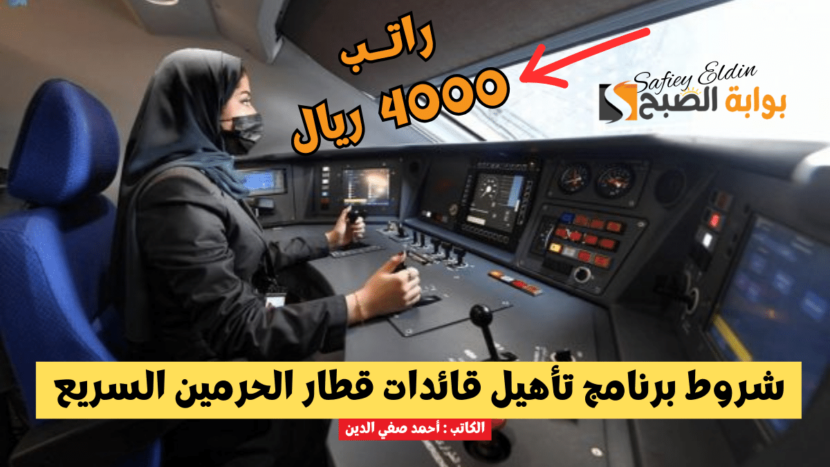 براتب 4000 ريال.. شروط برنامج تأهيل قائدات قطار الحرمين السريع 1445 ورابط التسجيل srp.edu.sa