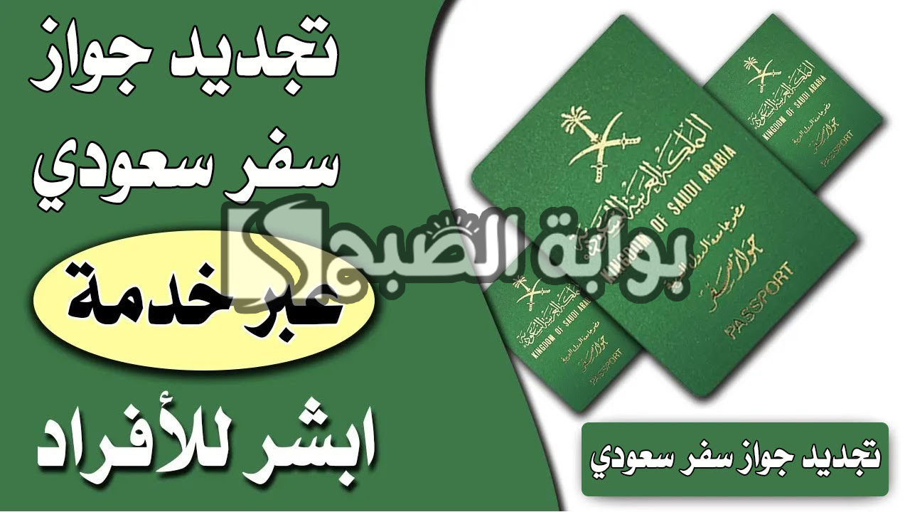 شروط تجديد جواز السفر السعودي عبر منصة أبشر وخطوات التجديد 5 شروط تجديد جواز السفر السعودي عبر منصة أبشر وخطوات التجديد