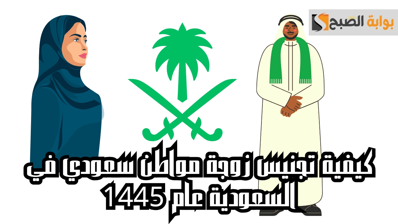 كيفية تجنيس زوجة مواطن سعودي في السعودية عام 1445.. تعرف على الخطوات والمتطلبات المطلوبة 5 كيفية تجنيس زوجة مواطن سعودي في السعودية عام 1445.. تعرف على الخطوات والمتطلبات المطلوبة