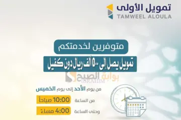 “متشلش هم تعثرك واحصل الآن على تمويلك” شروط تمويل الأولى الشخصي وأهم مزاياه