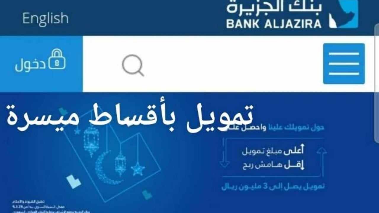 "تمويل يصل إلى 36 شهر" شروط تمويل نقاط بيع بنك الجزيرة 1445 5 “تمويل يصل إلى 36 شهر” شروط تمويل نقاط بيع بنك الجزيرة 1445