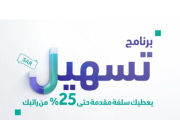 سلفة الرياض بدون هامش ربح علي راتبك وبدخل شهري يبدأ من 5000 ريال للسعودى والمقيم