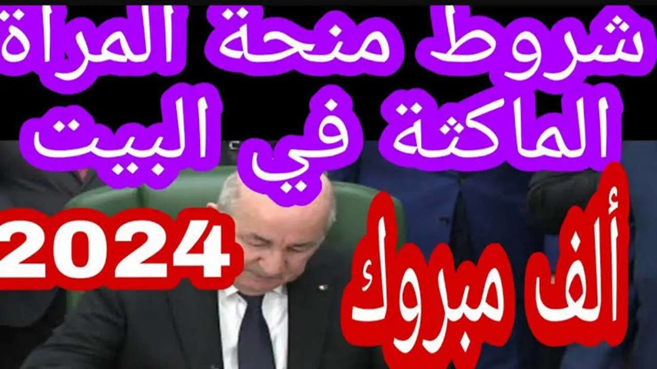 "سارعي بالتسجيل الان".. رابط الحصول على منحة المرأة الماكثة بالبيت 2024 في الجزائر والشروط المطلوبة 5 “سارعي بالتسجيل الان”.. رابط الحصول على منحة المرأة الماكثة بالبيت 2024 في الجزائر والشروط المطلوبة