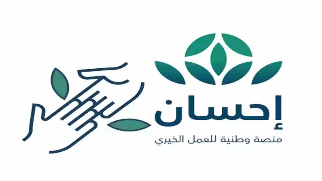 خطوات التسجيل في منصة إحسان الخيرية بالسعودية 1445 والشروط المطلوبة