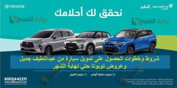 شروط وخطوات الحصول على تمويل سيارة من عبداللطيف جميل والقسط بسيط وعروض تويوتا حتي نهاية الشهر