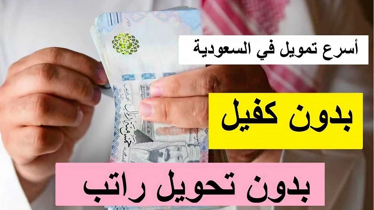 “تمويل فوري بدون تحويل الراتب” شروط وخطوات الحصول على قرض شركة اليسر للإجارة والتمويل