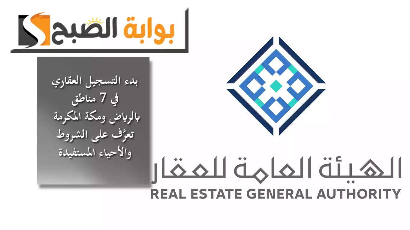 "العقار" تُعلن بدء التسجيل العقاري في 7 مناطق عقارية بالرياض ومكة المكرمة.. تعرَّف على الشروط والأحياء المستفيدة 5 “العقار” تُعلن بدء التسجيل العقاري في 7 مناطق عقارية بالرياض ومكة المكرمة.. تعرَّف على الشروط والأحياء المستفيدة